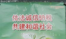 诚信纳税带来美