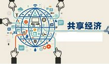 共享的概念