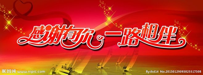 感激，你一路走来