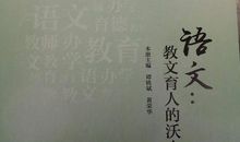 这片育人的沃土