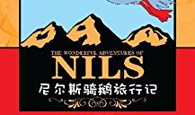 读《尼尔斯骑鹅旅行记》有感
