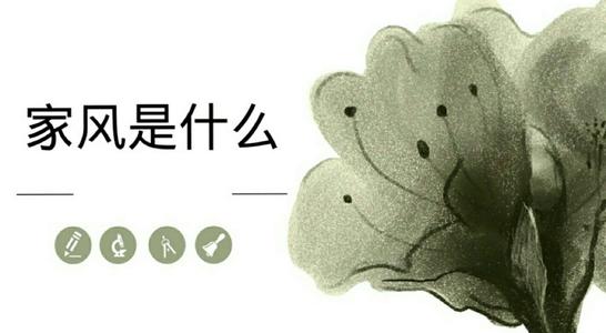 这是我的家庭风格。