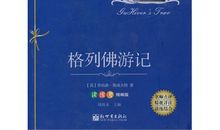 格列佛游记梗概