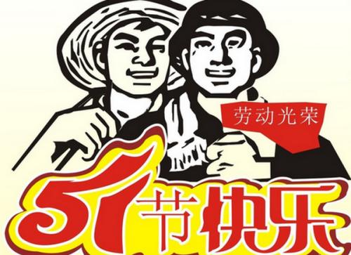 他们在劳动节不休假