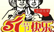 劳动节，他们不放假