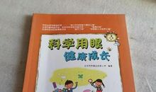 科学用眼健康成长