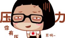 成长也需要压力