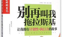 读《别再叫我拖拉斯基》有感