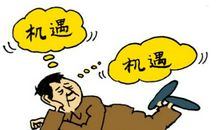 曾经错过的机遇