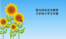 珍爱生命，安全第一