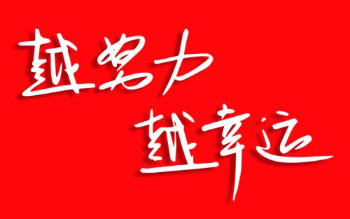 努力工作很漂亮