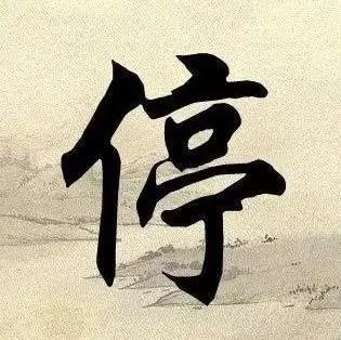 停止是更快的方式