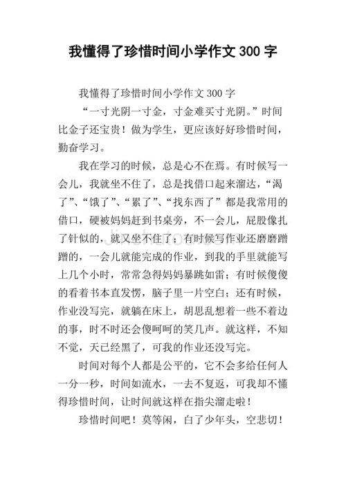 我学会了珍惜时间