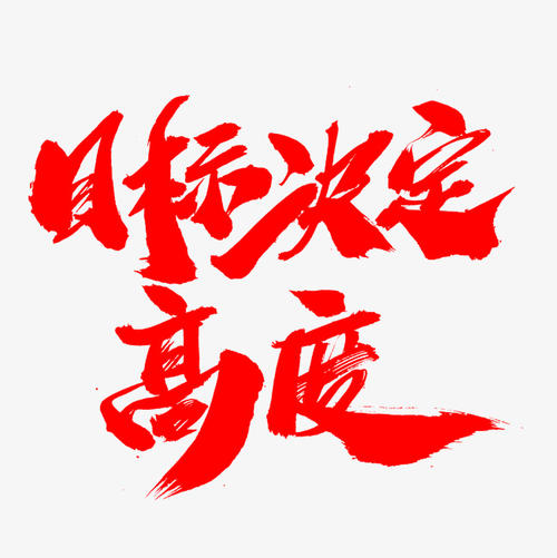 目标决策高度