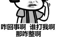 我的表情包里没有犹豫