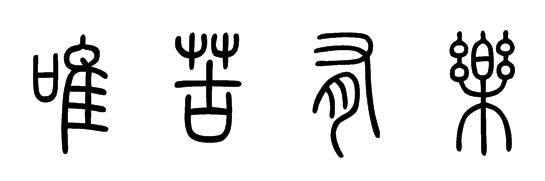 书法