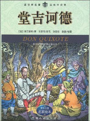唐吉诃德
