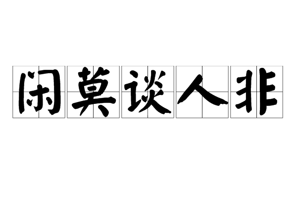 景泽成
