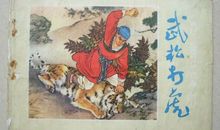 武松打虎读后感