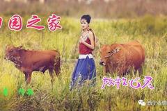 听田园诗般的声音