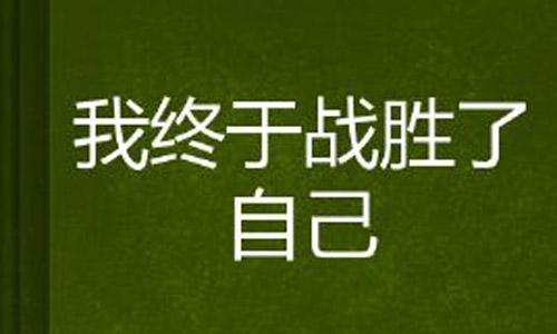 我学会了克服困难。