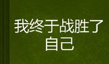 我学会了克服困难