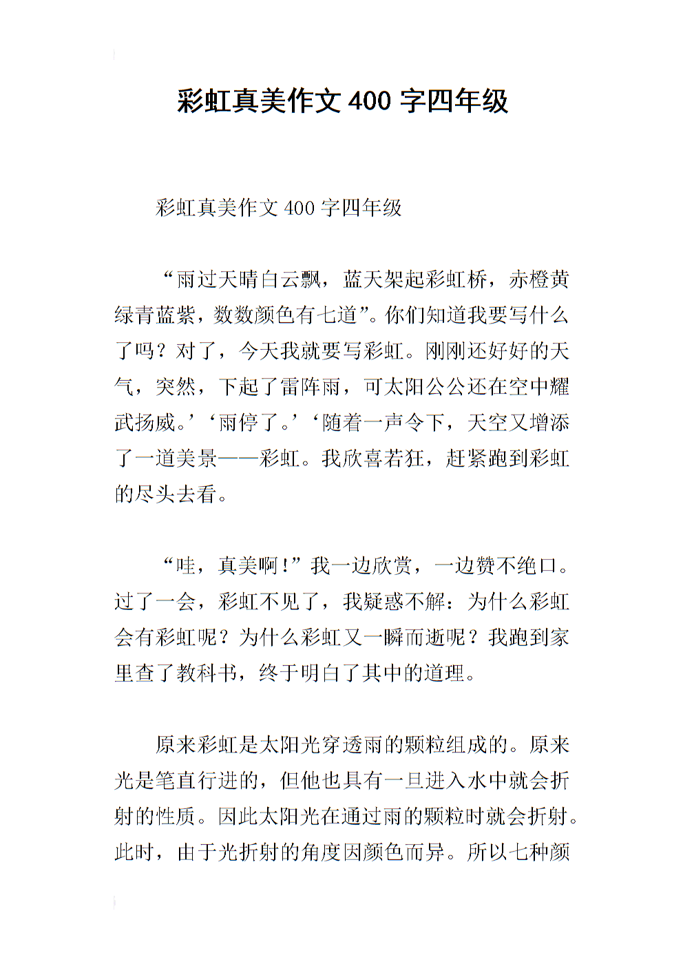 我的天堂四年级组成400字