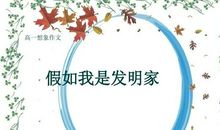 假如我是一名发明家_250字