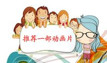 推荐一部动画片作文二年级