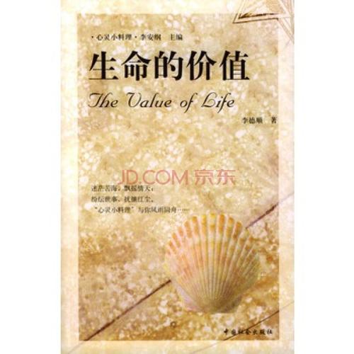 生活和价值