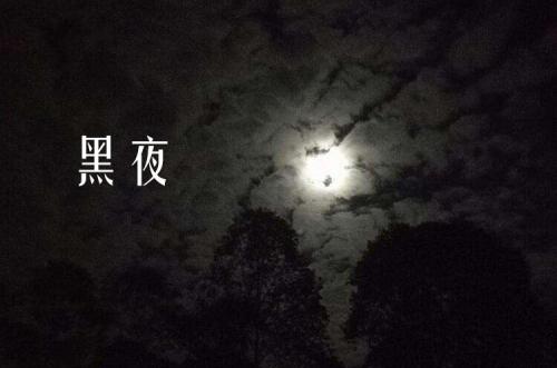 在夜晚穿过黎明