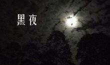 突破黑夜中的黎明