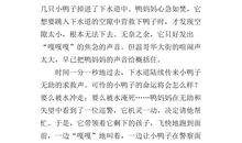 聪明的小鸭子作文