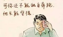 陪伴让岁月多了一份坚强