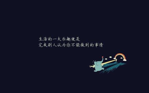 由于斗争，梦想很棒