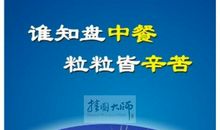 一粒米等同一滴汗水