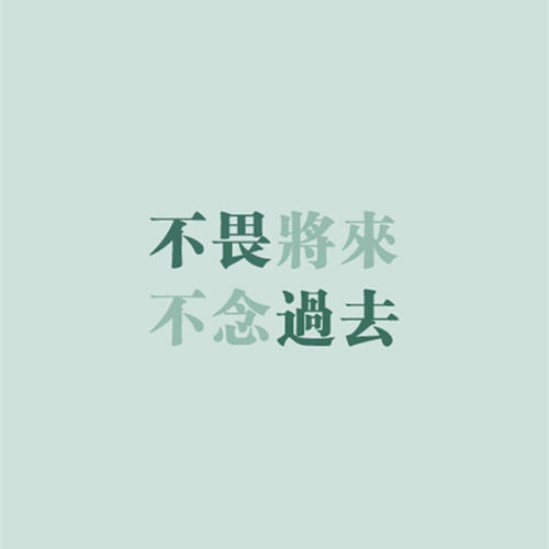 珍惜当前的时间