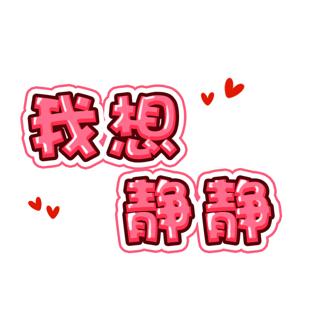 安静的