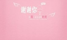 2014谢谢你陪我走过