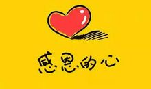 那些我们想要感激的人