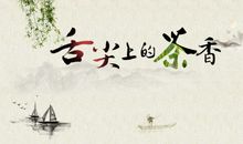 舌尖的茶香