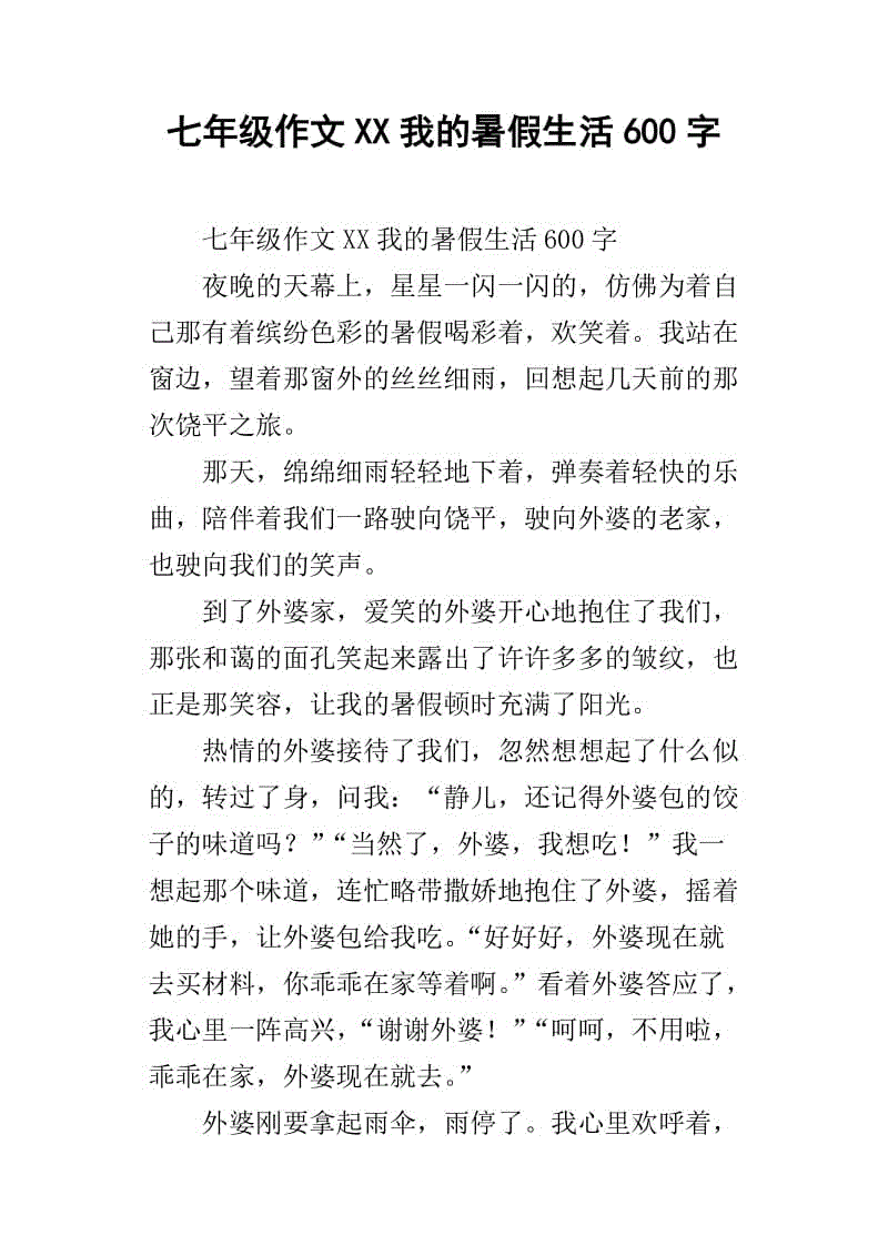 我的这个暑假作文600字