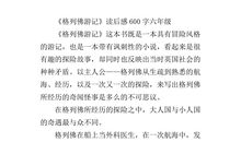 格列佛游记飞岛国读后感300字