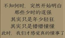 年少轻狂也要长大