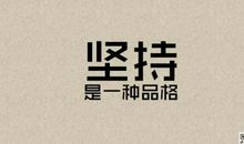 永不言弃的青春路作文