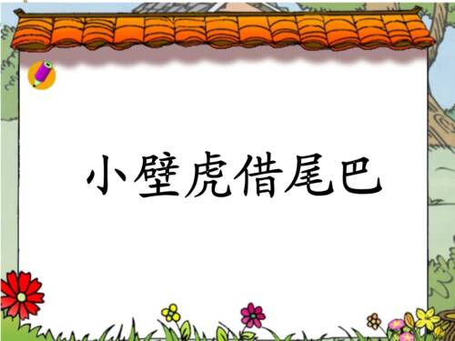 小壁虎借了一年级的尾巴
