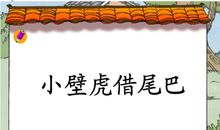 小壁虎借尾巴作文一年级