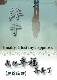 我失去了诚实。