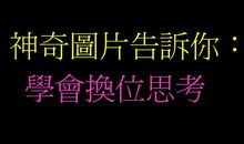 要学会换位思考