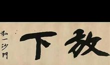 发现写字中的乐趣